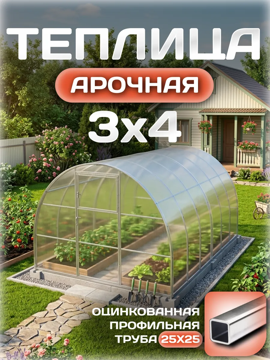 Теплица арочная 3х4 м, каркас 25х25, шаг дуг 1 м, с поликарбонатом 4 мм 0,80 кг/м²